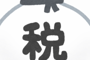 住民税19万円を滞納したまま引っ越して逃げた結果ｗｗｗｗｗｗｗｗｗｗｗｗ