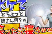 殿堂入りした「ボケて」が面白すぎてワロタwww【2chボケてスレ】【ゆっくり解説】#74