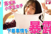 【悲報】高学年女子小学生が自分の下着やブラを紹介している動画を発見