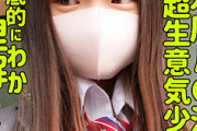【エロ動画 素人】 パパ活している生意気制服美少女が生チン挿入でメスになる