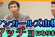 アンガールズ山根「あの人凄い怖いんだなと」　人気ミュージシャンにキレられ「恐怖心しか残ってない」