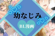 幼なじみBL漫画のおすすめ紹介！歳と一緒に重ねた好きが止まらない♡