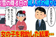 【2ch馴れ初め】大雪が降る日に成人式があり、式が終わった帰り道に女の子を救助した結果…【ゆっくり】