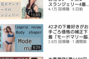 【画像】42歳のおばさん、YouTubeでブラジャーや水着の紹介動画を出すもバズらず…