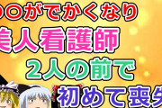 【2ch面白いスレ】〇〇がでかくなり、病院行ったら美人看護師2人の目の前で初めて喪失したw【ゆっくり】