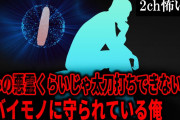 【2ch怖いスレ】並みの悪霊くらいじゃ太刀打ちできないヤバイモノに守られている俺【ゆっくり解説】
