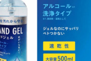 【画像】このアルコール消毒液使ってる情弱www