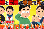 【2ch修羅場】親権を取られたが、元嫁間男夫婦が俺子供達を残して事故で死んだ【ゆっくり解説】