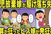 【2ch修羅場スレ】育児放棄嫁が駆け落ち失敗w「ただいま元気だった？」フルシカトに計算が狂ったヒス嫁が発狂するがww