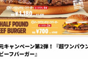 【朗報】王者バーガーキング、またデブのためのバーガー限定発売ｗｗｗｗｗｗｗｗｗｗｗ