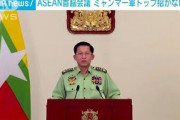 ASEAN首脳会議にミャンマー軍トップ招かない方針(2021年10月16日)