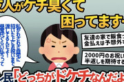 【報告者キチ】「友人がケチ臭くって困ってます…。昼食ぐらい奢ってくれると思ったのですが…」非常識な価値観で友人をケチと決めつけるイッチの取ったあり得ない行動とその末路とは…【2ch ゆっくり解説】