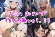 【フル無料】AIのおかず作品集vol.11hitomi