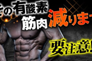 長時間の有酸素運動は筋肉を減らすらしいなｗｗｗ