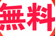 「これが無料とかやば過ぎるだろｗｗｗ」←何思い浮かべた？