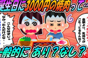 【2ch修羅場スレ】皆はどんだけ高級なの食ってんだよ‼誕生日に3000円の焼肉ってしょぼいの？【ゆっくり解説】
