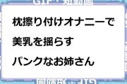 枕擦り付けオナニーで美乳を揺らすパンクなお姉さんGIF