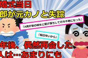 【2chスカッと】【ヤバすぎｗ】①結婚式前日、婚約者が失踪→数年後、ある場所で元婚約者が・・・②「お前は本命じゃない。」 自分「えっ」 → 火をつけ土に埋めた  【③本立て】【ゆっくり解説】