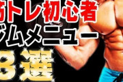 男が絶対強くするべき筋トレメニューｗｗｗｗｗｗｗｗ