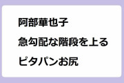 阿部華也子｜急勾配な階段を上るハイウエストピタパンお尻！めざましどようび