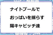 ナイトプールでおっぱいを揺らす陽キャビッチ達