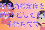 【2chセコケチ】混雑する特急で指定席に座ってたら子持ちママに譲れと言われた。しかも周りの人もそのママに同調してきて…【ゆっくり】