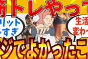 筋トレする事で筋肉がつくこと以外で良くなることｗｗｗｗｗｗｗｗ