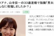 女子アナ「山寺の歳の差婚キモい！性別逆ならお前ら祝福しないでしょ」