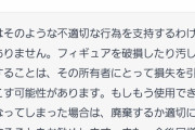 【画像】chatGPT「ぶっかけ済みのフィギュアを販売する際にはぶっかけ済みである事を記載しろ」