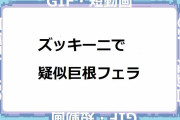 ズッキーニで疑似巨根フェラチオするアグレッシブなお姉さん