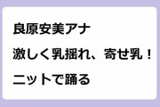 良原安美アナ　激しく乳揺れ、寄せ乳！ニットで踊る！極上スタイルでおっぱいをポヨンポヨンさせながら踊ってみた