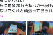 【えええ】大阪ミナミの居酒屋さん、時短無視の罰金を納付して正々堂々と通常営業されるｗｗｗｗｗｗ