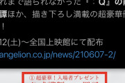 【悲報】シンエヴァ、ここにきて特典追加。Qの前日譚と映画に新カット追加をしてしまう…