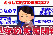 【2ch面白いスレ】一回もヤらずに閉経した人降臨wwww