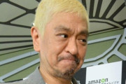【10円ｾｰﾙ㊥】松本人志さん割と正論を吐いてしまうｗｗｗｗｗｗｗ