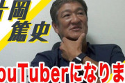 【朗報】youtuber片岡篤史、巨乳の女の子をアシスタントにつける ！※動画あり