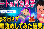 【2ch面白いスレ】息子がニートすぎるので食事を出さず兵糧攻めしてみた結果ww【ゆっくり解説】