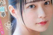 円井萌華、アイドルがSODからAVデビュー！乳首ヌードを晒し豪快なセックス披露ｗｗ