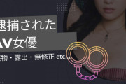 逮捕されたAV女優まとめ。無修正出演から薬物、殺人まで…!?