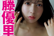 【画像】元乃木坂46さん(32)、妖艶グラビアを披露してしまうwwwwwww斉藤優里、「週刊FLASH」でオトナの色香あふれる水着姿を披露！！！