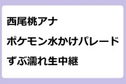 西尾桃アナ　ポケモン水かけパレードでずぶ濡れ生中継