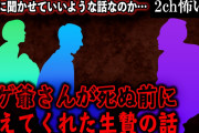 【2ch怖いスレ】シゲ爺さんが死ぬ前に教えてくれた生贄の話【ゆっくり解説】