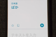 【衝撃】iOS14の翻訳アプリで「huawei」「HUAWEI」を翻訳した結果ｗｗｗｗｗｗｗｗｗｗｗｗｗ