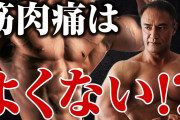 筋トレマンって毎回筋肉痛になるまで追い込んでるんか？