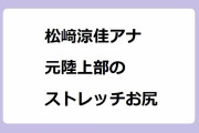 松﨑涼佳アナ｜フィールドキャスター初取材で元陸上部のストレッチお尻を撮影される