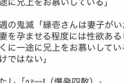 【悲報】 鬼滅おばさん、人気キャラに嫁がいた事に発狂してしまう………