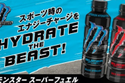 【画像】新発売されたモンスターエナジーのスポーツドリンクwwww