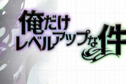 異世界転生って「俺だけ特別！」みたいなタイトルをよく見るが