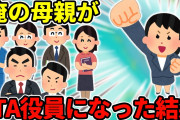 【2ch】自称人見知りの母が、さっさと帰りたくてPTA役員を引き受けた結果…【ゆっくり】