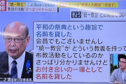国家公安委員長「統一教会がどんな教義で布教してるかさっぱり分からない」